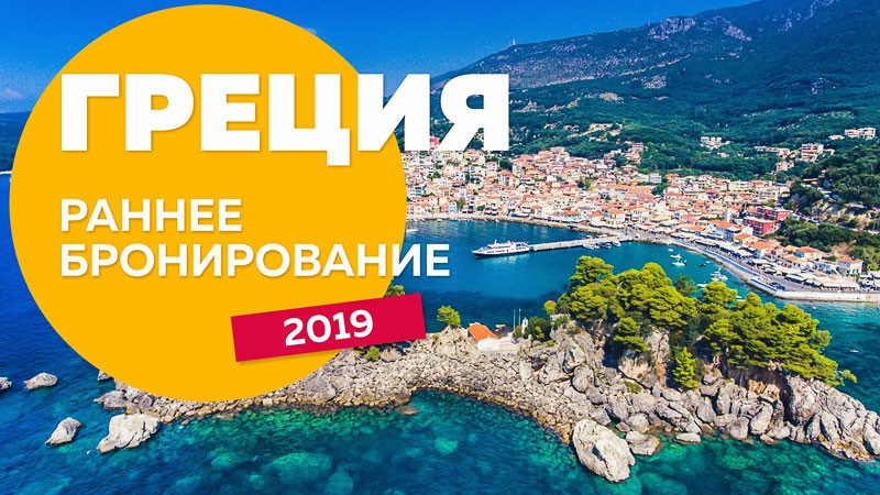 Раннее бронирование туров в Грецию 2019